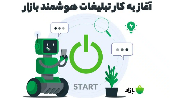 آغاز به کار تبلیغات هوشمند بازار