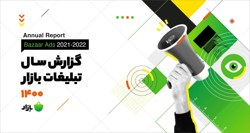 ۲۹/۵ میلیون نصب در تبلیغات در بازار و تبلیغ ۸۰ درصد تبلیغ‌دهندگان بر سایر برندها￼