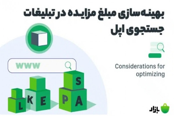 بهینه‌سازی مبلغ مزایده در تبلیغات جستجوی اپل