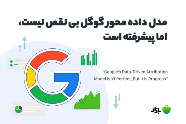 مدل داده محور گوگل بی نقص نیست اما پیشرفته است