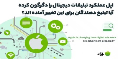 اپل عملکرد تبلیغات دیجیتال را دگرگون کرده است. آیا تبلیغ‌دهندگان برای این تغییر آماده‌اند؟