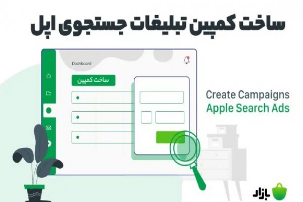 ساخت کمپین تبلیغات جستجوی اپل