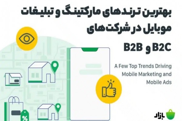 بهترین ترند‌های مارکتینگ و تبلیغات موبایلی در شرکت‌های BtoB و BtoC