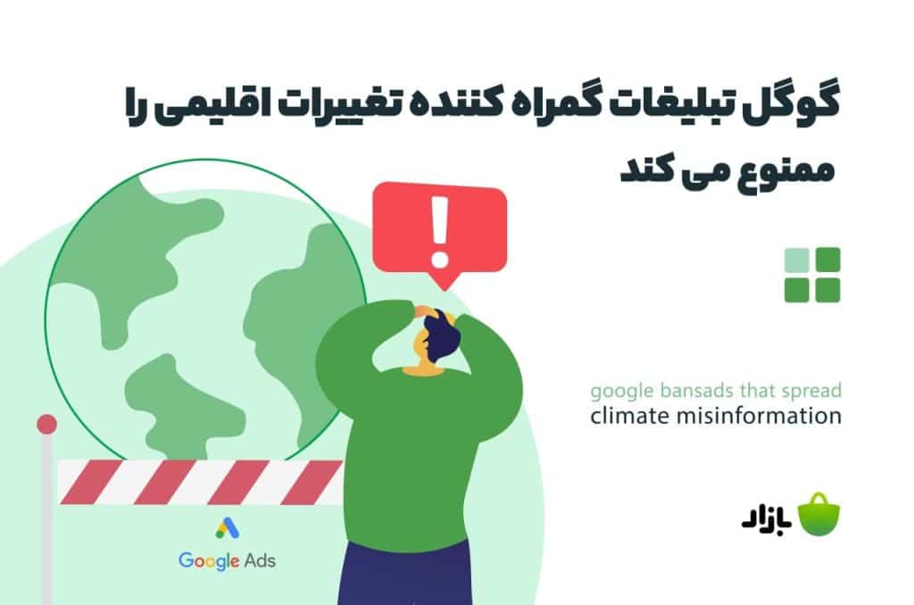 گوگل تبلیغات گمراه‌کننده تغییرات اقلیمی را ممنوع می‌کند