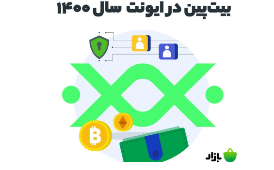 بیت پین در ایونت تبلیغات بازار