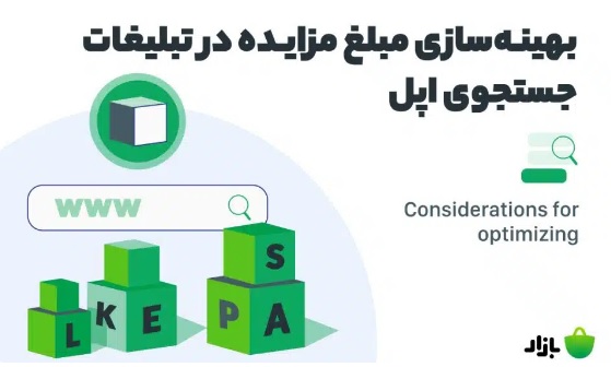 بهینه‌سازی مبلغ مزایده در تبلیغات جستجوی اپل