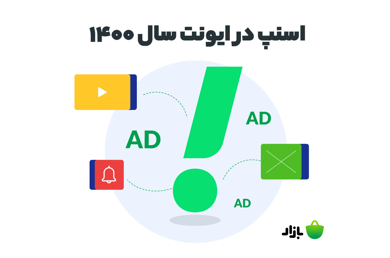 اسنپ در ایونت تبلیغات بازار