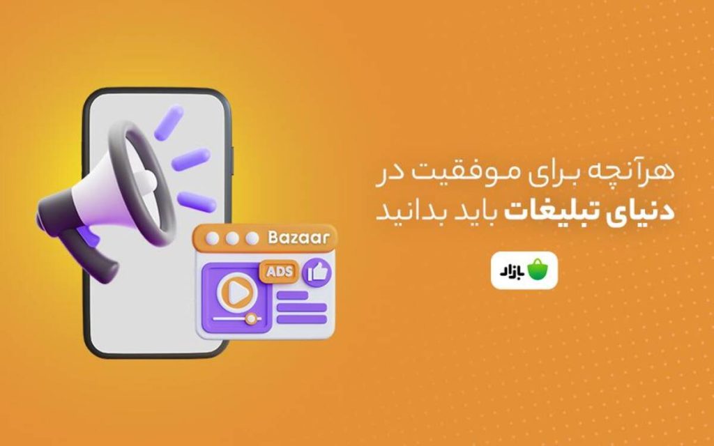 هر آنچه که برای موفقیت در دنیای تبلیغات نیاز دارید